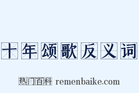十年颂歌反义词是什么意思的图片